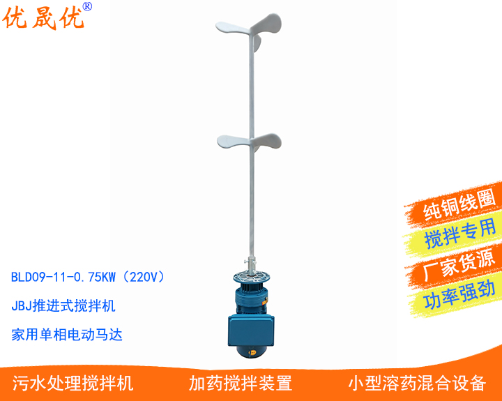 BLD09-11-0.75KW（220V）搅拌机单相家用快速混合搅拌器衬塑防腐三叶搅拌