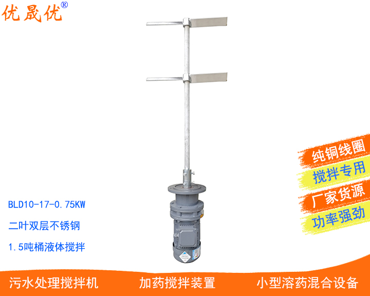 BLD10-17-1.1KW搅拌电机聚合氯化铝搅拌次氯酸钠加药装置搅拌机