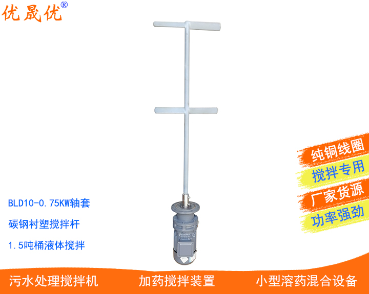 JBJ桨式衬塑搅拌机消毒剂生产搅拌机废水调节池搅拌器碳钢包塑防腐